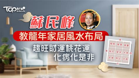 蘇民峰 2023 風水佈局|蘇民峰家居風水佈局｜橫梁壓頂點化解？如何催旺姻緣